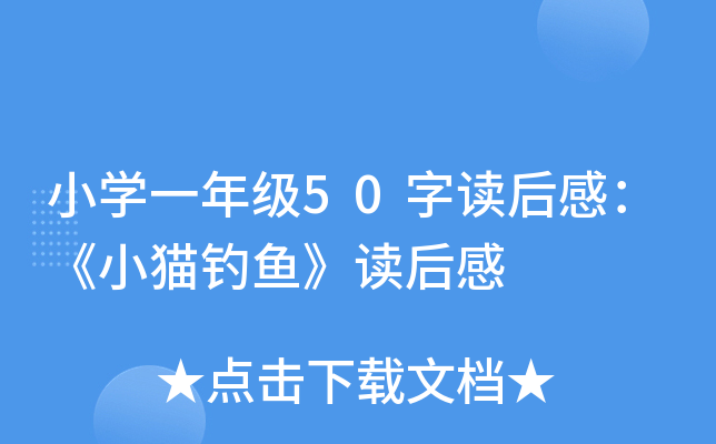 小开云kaiyun(中国)一年级50字读后感：《小猫钓鱼》读后感