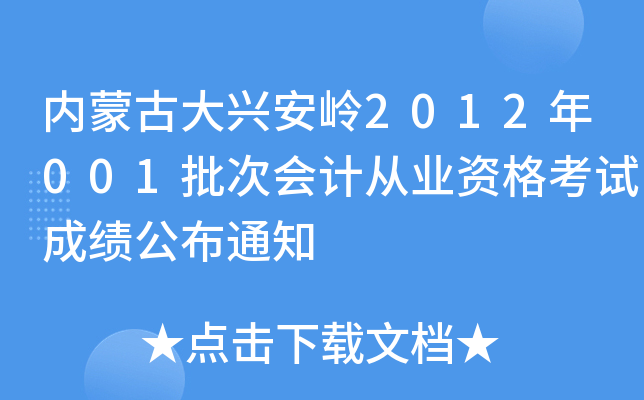 内蒙古大兴安岭2012年001批次会计从业资格考试成绩公布通知