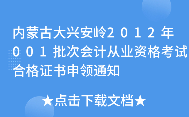 内蒙古大兴安岭2012年001批次会计从业资格考试合格证书申领通知