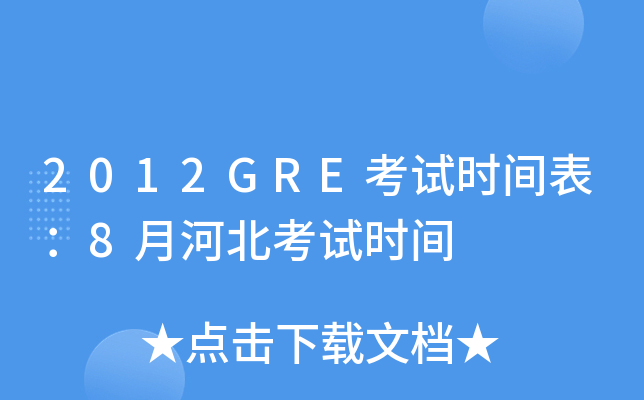 2012GREԇrg8ºӱԇrg