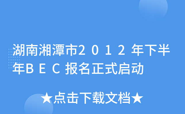 ̶2012°BEC(bo)ʽ