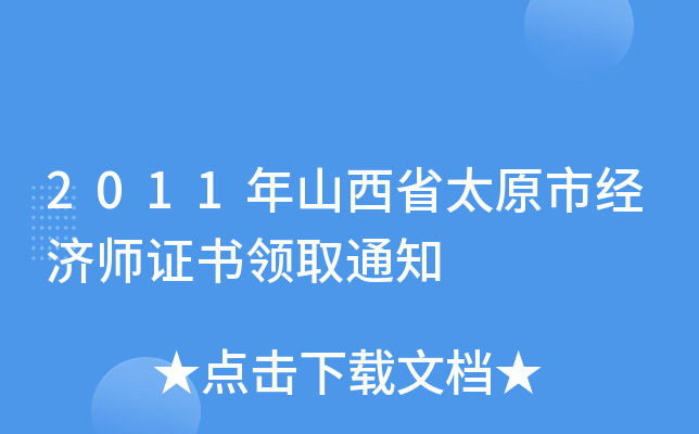 2011年山西省太原市经济师证书领取通知