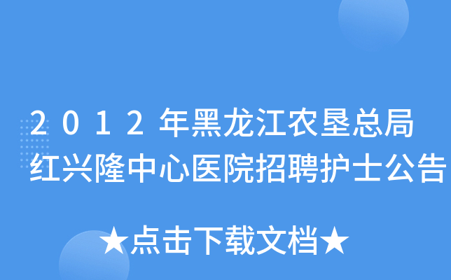 2012年黑龙江农垦总局红兴隆中心医院招聘护士公告