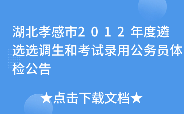 湖北孝感市2012年度遴选选调生和考试录用公务员体检公告