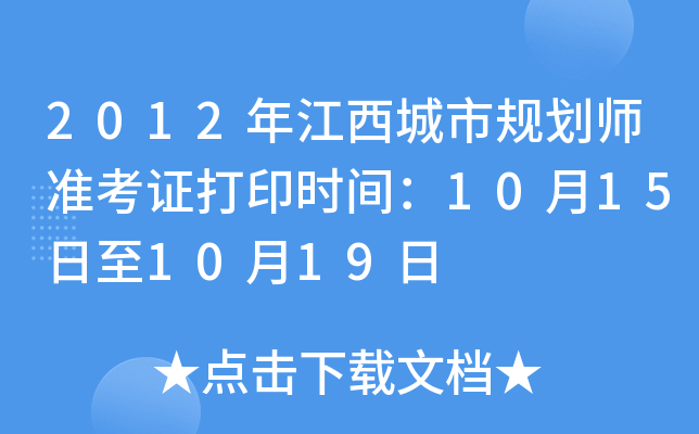 2012年江西城市规划师准考证打印时间：10月15日至10月19日