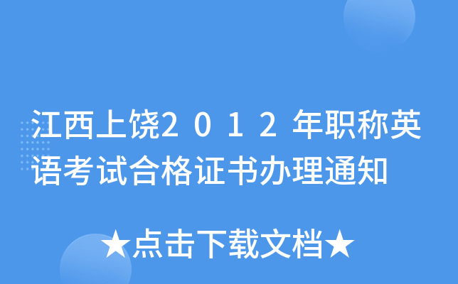 2012QӢZԇϸCk֪ͨ