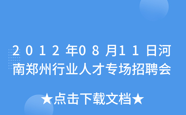2012年08月11日河南郑州行业人才专场招聘会