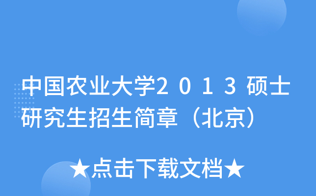 中国农业大开云kaiyun(中国)2013硕士研究生招生简章（北京）