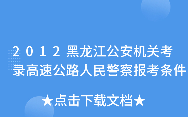 2012黑龙江公安机关考录高速公路人民警察报考条件