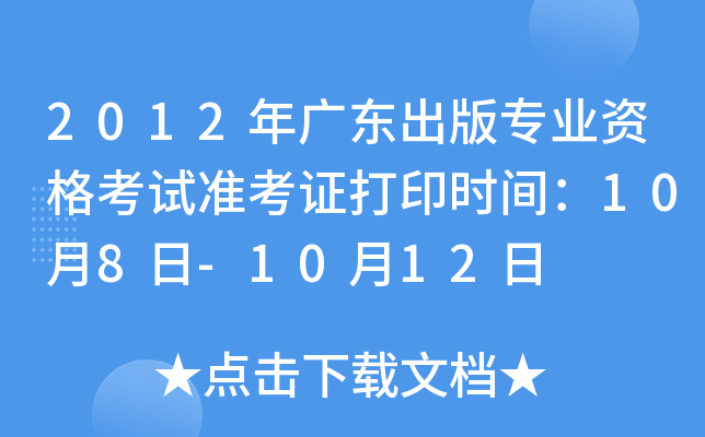 2012年广东出版专业资格考试准考证打印时间：10月8日-10月12日