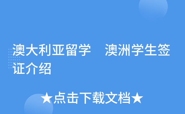 澳大利亚留开云kaiyun(中国) 澳洲开云kaiyun(中国)生签证介绍
