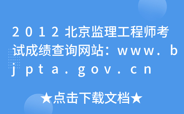 2012北京监理工程师考试成绩查询网站：www.bjpta.gov.cn