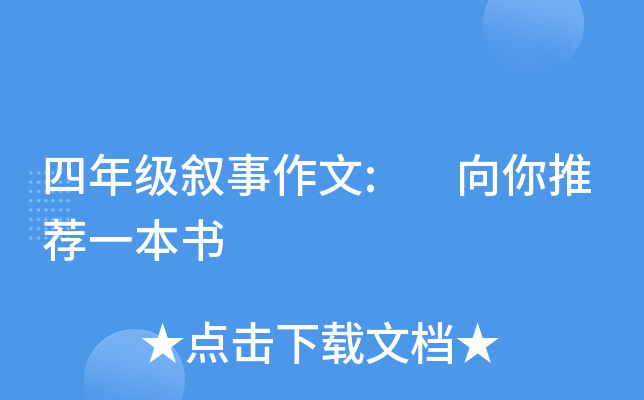 四年级叙事作文: 向你推荐一本书