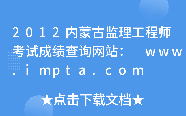 2012(ni)ɹűO(jin)̎ԇɿԃW(wng)վ www.impta.com