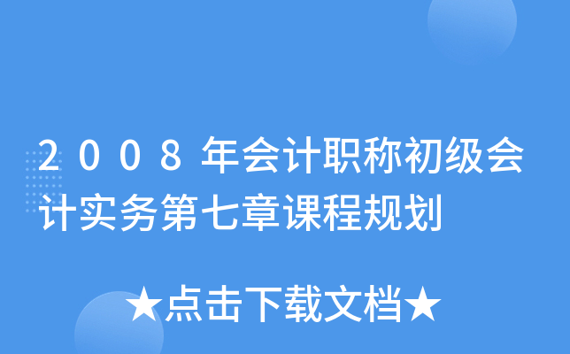 2008(hu)Ӌ(j)Q(j)(hu)Ӌ(j)(sh)(w)nҎ(gu)