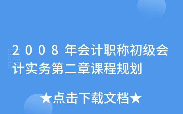 2008(hu)Ӌ(j)Q(j)(hu)Ӌ(j)(sh)(w)ڶnҎ(gu)