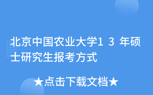 北京中国农业大开云kaiyun(中国)13年硕士研究生报考方式