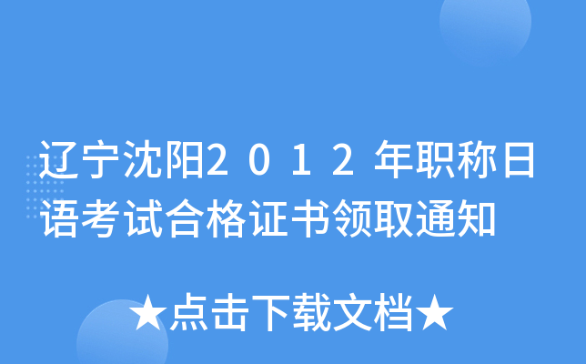 辽宁沈阳2012年职称日语考试合格证书领取通知