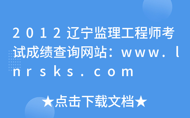 2012|O(jin)̎ԇɿ(j)ԃ(xn)W(wng)վwww.lnrsks.com