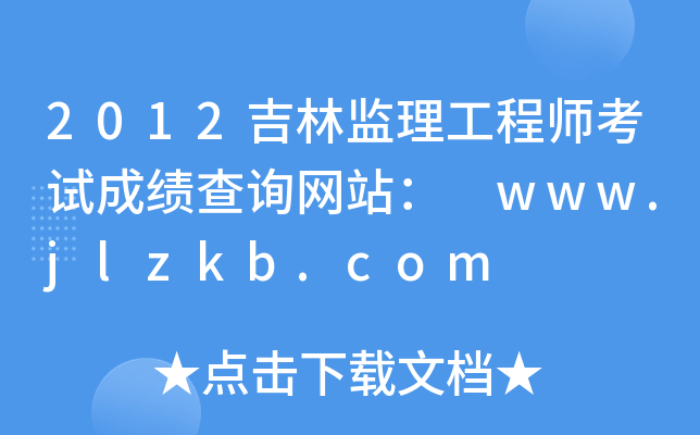 2012ֱO(jin)̎ԇɿԃW(wng)վ www.jlzkb.com