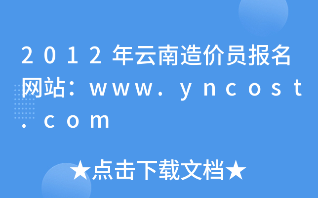 2012r(ji)T(bo)W(wng)վwww.yncost.com