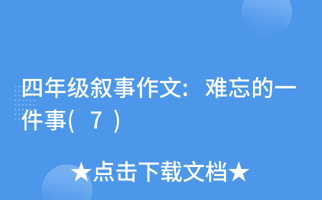 四年级叙事作文:难忘的一件事(7)