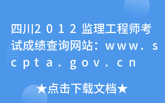 Ĵ2012O(jin)̎ԇɿԃW(wng)վwww.scpta.gov.cn