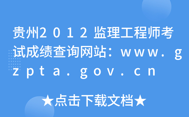 F2012O(jin)̎ԇɿ(j)ԃW(wng)վwww.gzpta.gov.cn