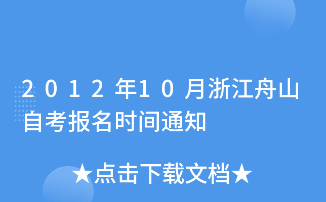 2012��10���㽭��ɽ�Կ�����ʱ��֪ͨ