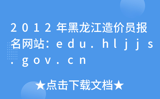 2012rTW(wng)վedu.hljjs.gov.cn