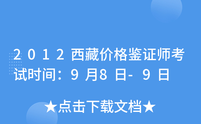 2012西藏价格鉴证师考试时间：9月8日-9日