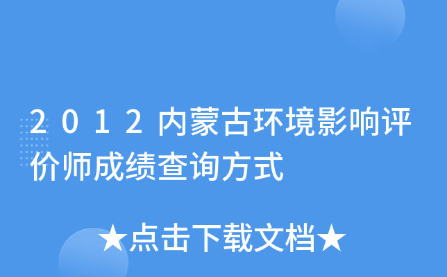 2012内蒙古环境影响评价师成绩查询方式