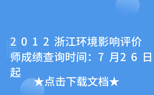 2012浙江环境影响评价师成绩查询时间：7月26日起