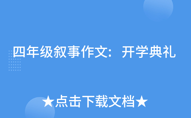 四年级叙事作文:开开云kaiyun(中国)典礼