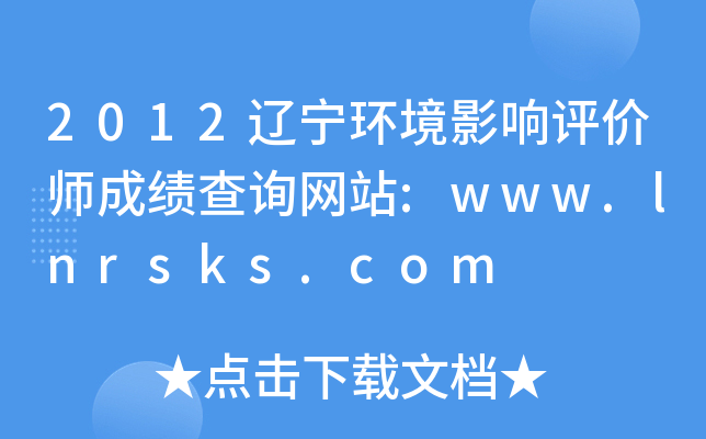 2012辽宁环境影响评价师成绩查询网站:www.lnrsks.com