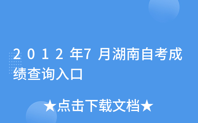 2012年7月湖南自考成绩查询入口