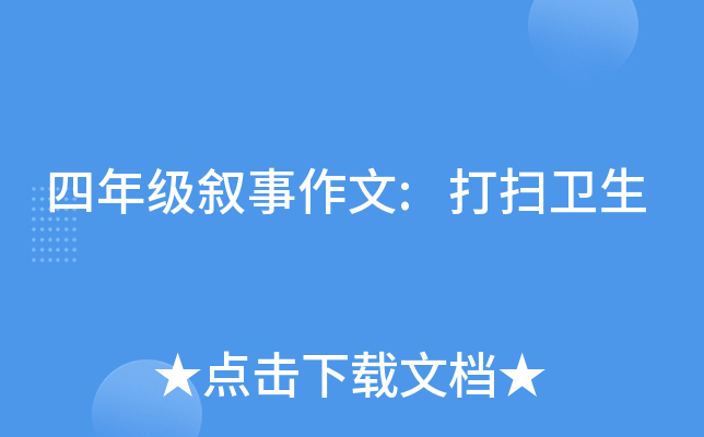 四年级叙事作文:打扫卫生