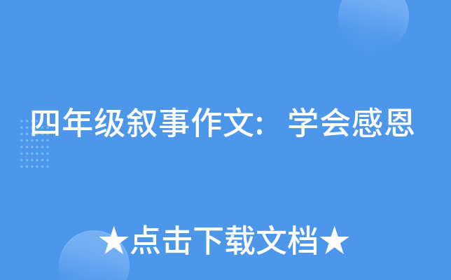 四年级叙事作文:开云kaiyun(中国)会感恩