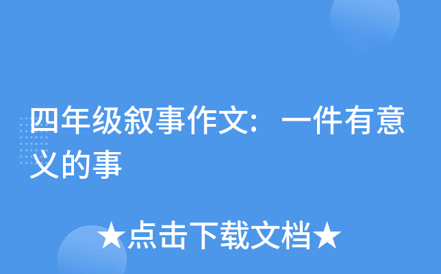 四年级叙事作文:一件有意义的事