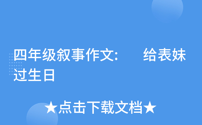 四年级叙事作文: 给表妹过生日