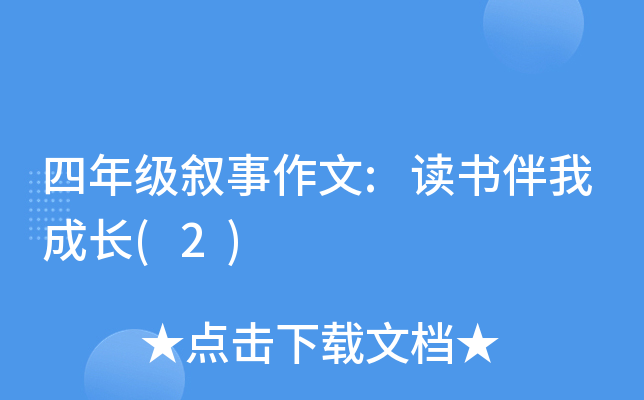 四年级叙事作文:读书伴我成长(2)