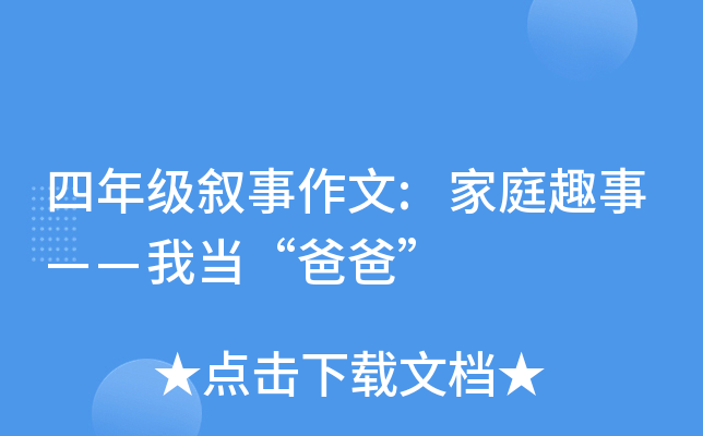 四年级叙事作文:家庭趣事——我当“爸爸”