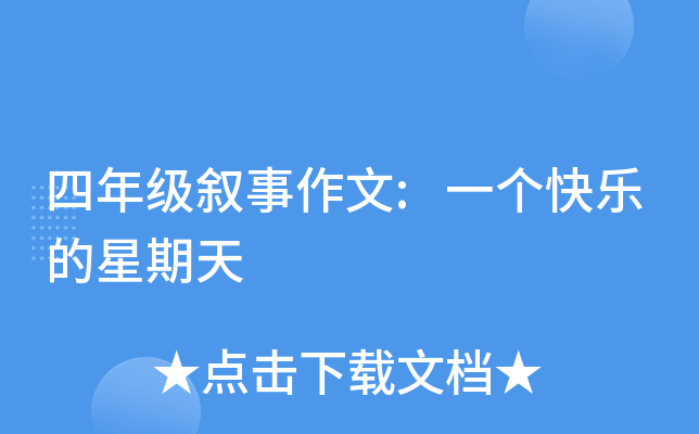 四年级叙事作文:一个快乐的星期天