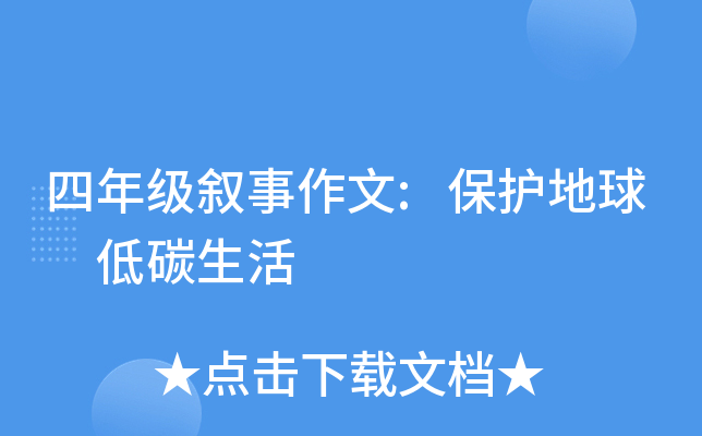 四年级叙事作文:保护地球 低碳生活