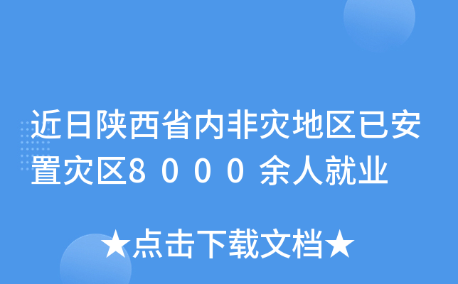 近日陕西省内非灾地区已安置灾区8000余人就业