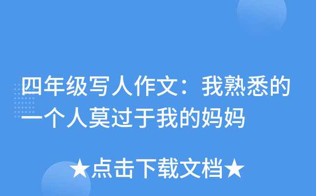 四年级写人作文：我熟悉的一个人莫过于我的妈妈