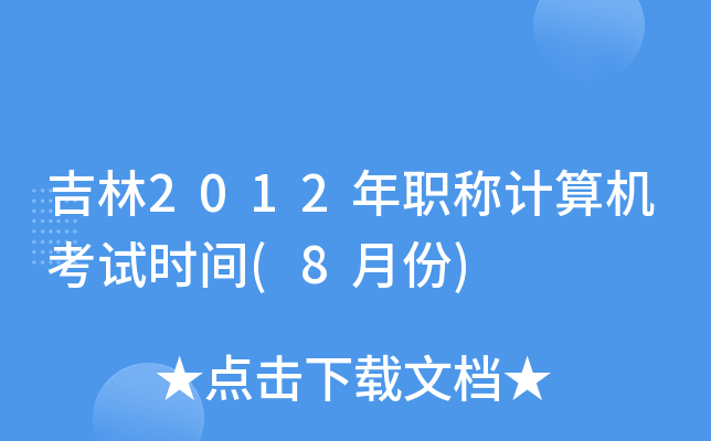 吉林2012年职称计算机考试时间(8月份)