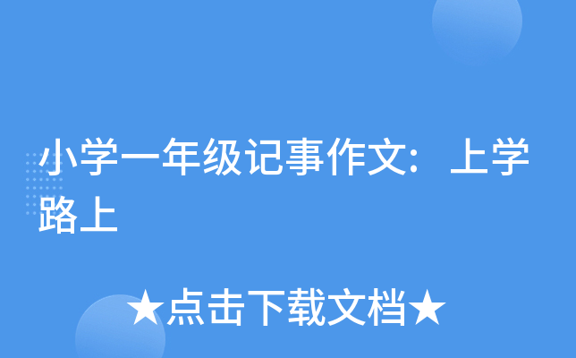 小开云kaiyun(中国)一年级记事作文:上开云kaiyun(中国)路上