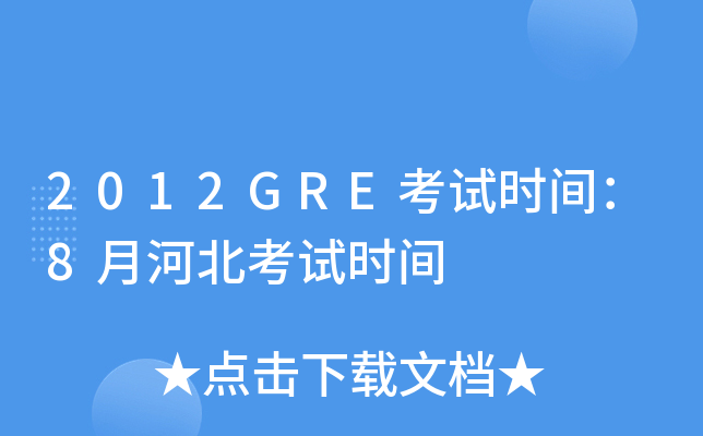 2012GREԇr(sh)g8ºӱԇr(sh)g