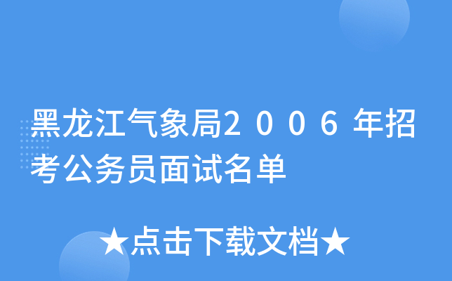 黑龙江气象局2006年招考公务员面试名单